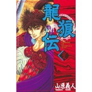 龍狼伝 第22巻（講談社コミックス） [電子書籍]