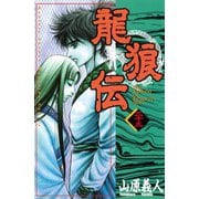 龍狼伝 第23巻（講談社コミックス） [電子書籍]