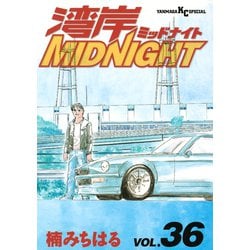 湾岸ミッドナイト　1〜36巻 ヨドバシ.com - 湾岸MIDNIGHT 36（ヤングマガジンコミックス