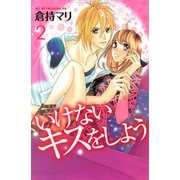 いけないキスをしよう 2（KCデラックス） [電子書籍]