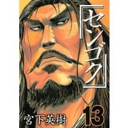 センゴク（13）（講談社） [電子書籍]