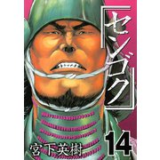 センゴク（14）（講談社） [電子書籍]