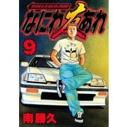 なにわ友あれ 9（ヤングマガジンコミックス） [電子書籍]