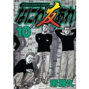 なにわ友あれ 10（ヤングマガジンコミックス） [電子書籍]