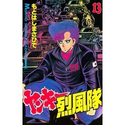 ヨドバシ Com ヤンキー烈風隊 13 講談社 電子書籍 通販 全品無料配達