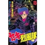 ヤンキー烈風隊(13)（講談社） [電子書籍]