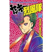 ヤンキー烈風隊(14)（講談社） [電子書籍]