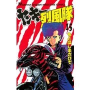 ヤンキー烈風隊(15)（講談社） [電子書籍]