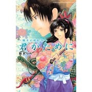 君がために～楠木正成絵巻～(1)（講談社） [電子書籍]