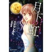月下の虹～塀の中のFM局から（デザートコミックス） [電子書籍]