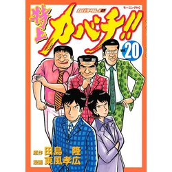 ヨドバシ Com 特上カバチ カバチタレ2 モーニングkc 電子書籍 通販 全品無料配達