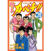 特上カバチ！！-カバチタレ2 20（モーニングKC） [電子書籍]