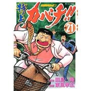 特上カバチ！！-カバチタレ2 21（モーニングKC） [電子書籍]