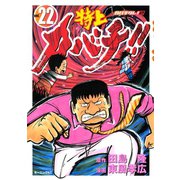 特上カバチ！！-カバチタレ2 22（モーニングKC） [電子書籍]