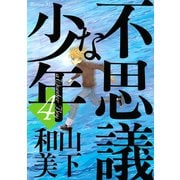 不思議な少年 4（モーニングKC） [電子書籍]