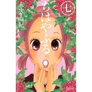 ちはやふる（7）（講談社） [電子書籍]