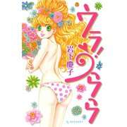 ウラ！うらら（デザートコミックス） [電子書籍]