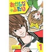 おかしな★ふたり 1（デザートコミックス） [電子書籍]