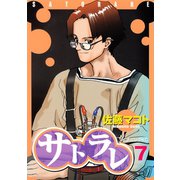 サトラレ 7（モーニングKC） [電子書籍]