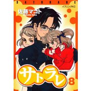 サトラレ 8（モーニングKC） [電子書籍]