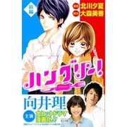 ハングリー！ 前編(1)（講談社） [電子書籍]