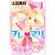 プレ・マリ 1(講談社コミックスフレンド B) （講談社コミックス） [電子書籍]