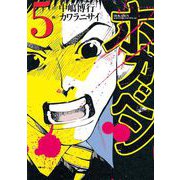 ホカベン 5（イブニングKC） [電子書籍]