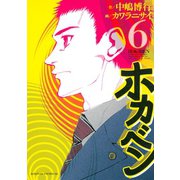 ホカベン 6（イブニングKC） [電子書籍]