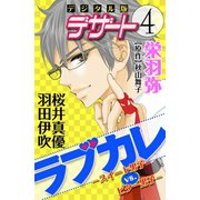 ラブカレ-スイート男子VS.ビター男子-(1)（講談社） [電子書籍]