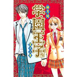 ヨドバシ Com 学園王子 12 講談社コミックスデラックス 講談社コミックス 電子書籍 通販 全品無料配達