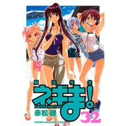 魔法先生ネギま！ 32（少年マガジンコミックス） [電子書籍]