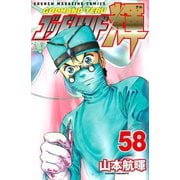 ゴッドハンド輝 58（講談社） [電子書籍]