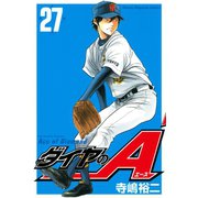 ダイヤのA（27）（講談社） [電子書籍]