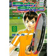 ベイビーステップ 8（講談社） [電子書籍]