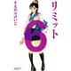 リミット 6(講談社コミックスフレンド B) （講談社コミックス） [電子書籍]