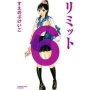 リミット 6(講談社コミックスフレンド B) （講談社コミックス） [電子書籍]