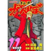 極悪がんぼ 11（イブニングKC） [電子書籍]