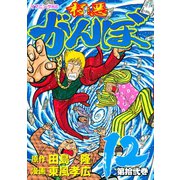 極悪がんぼ 12（イブニングKC） [電子書籍]