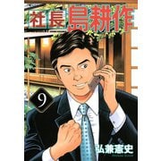 社長島耕作 9（モーニングKC） [電子書籍]