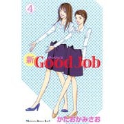 新Good Job～グッジョブ 4(講談社コミックスキス) （講談社コミックス） [電子書籍]