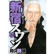 新宿スワン 24（ヤングマガジンコミックス） [電子書籍]