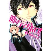 彼はディアボロ！ 2(講談社コミックスフレンド B) （講談社コミックス） [電子書籍]