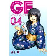 GE～グッドエンディング 4（少年マガジンコミックス） [電子書籍]