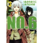 NO.6 ♯3（KCx ARIA） [電子書籍]