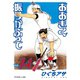 おおきく振りかぶって（14）（講談社） [電子書籍]