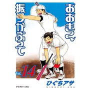 おおきく振りかぶって（14）（講談社） [電子書籍]