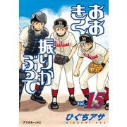 おおきく振りかぶって（15）（講談社） [電子書籍]