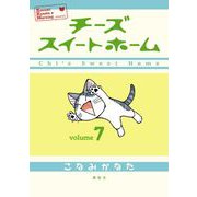 チーズスイートホーム 7（KCデラックス） [電子書籍]