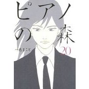 ピアノの森 20（モーニングKC） [電子書籍]