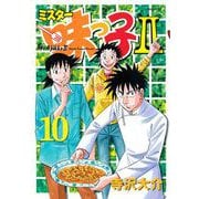 ミスター味っ子2 10（イブニングKC） [電子書籍]